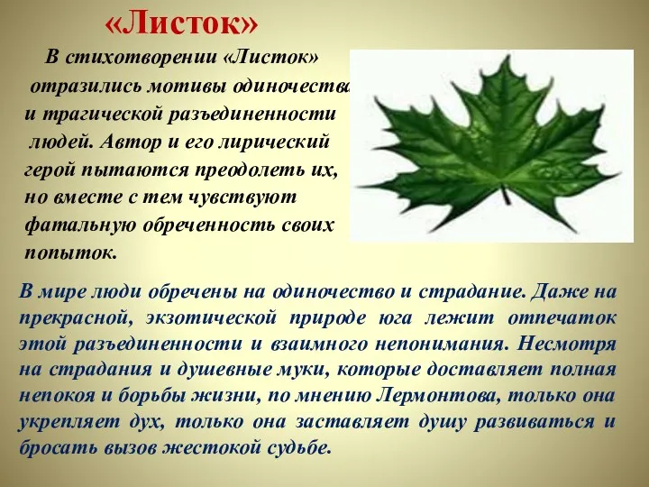 «Листок» В стихотворении «Листок» отразились мотивы одиночества и трагической разъединенности