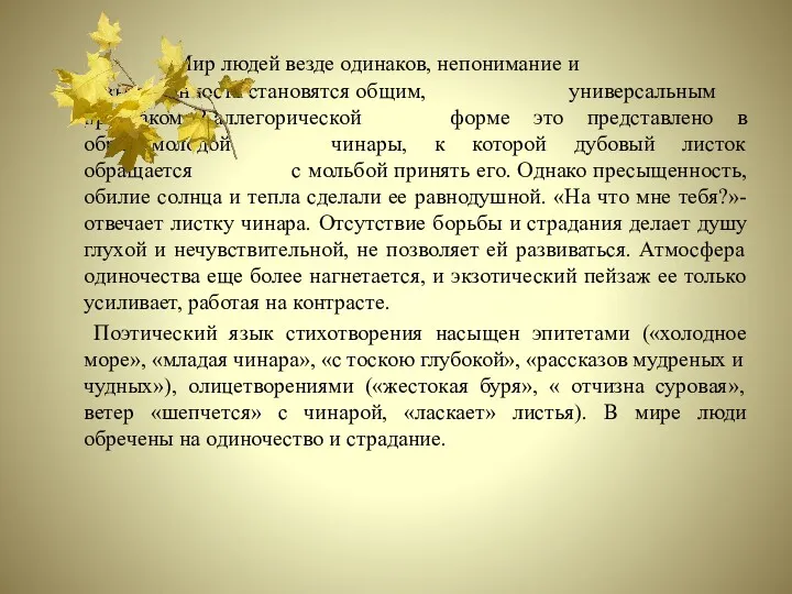 Мир людей везде одинаков, непонимание и разъединенность становятся общим, универсальным