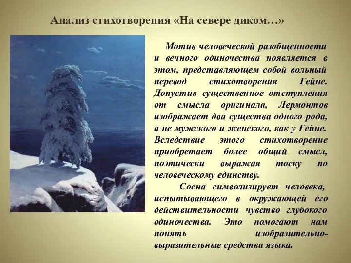 Анализ стихотворения «На севере диком…» Мотив человеческой разобщенности и вечного