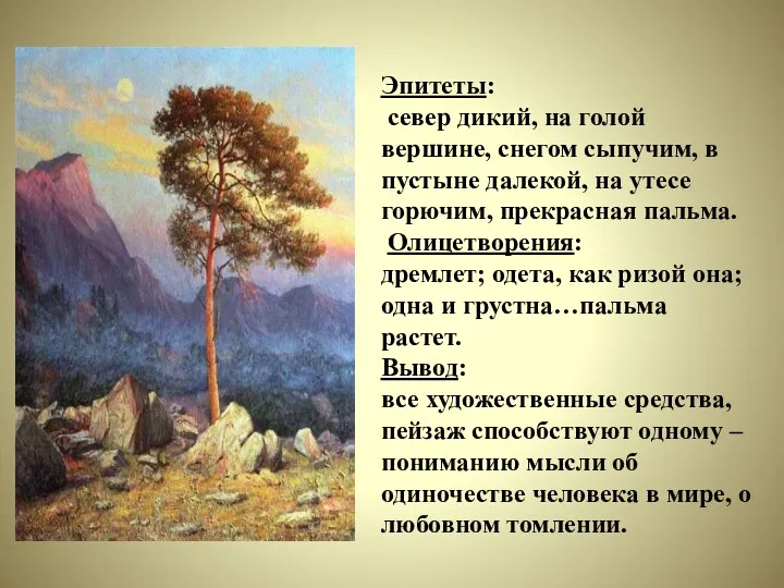 Эпитеты: север дикий, на голой вершине, снегом сыпучим, в пустыне