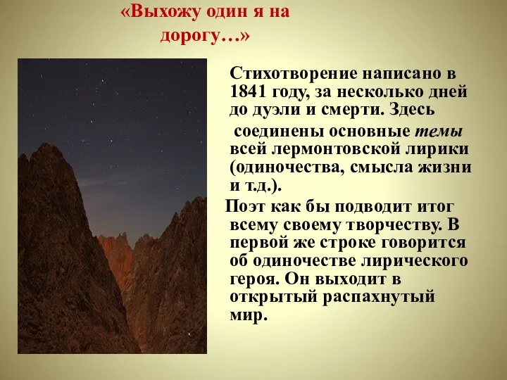 «Выхожу один я на дорогу…» Стихотворение написано в 1841 году,