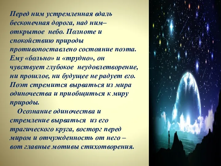 Перед ним устремленная вдаль бесконечная дорога, над ним–открытое небо. Полноте