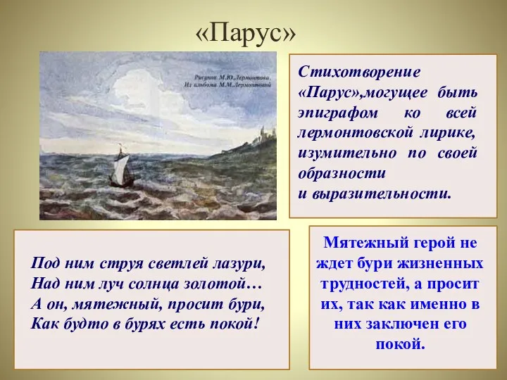 Стихотворение «Парус»,могущее быть эпиграфом ко всей лермонтовской лирике, изумительно по