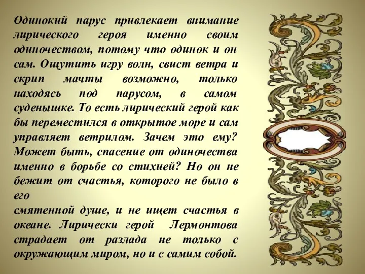 Одинокий парус привлекает внимание лирического героя именно своим одиночеством, потому