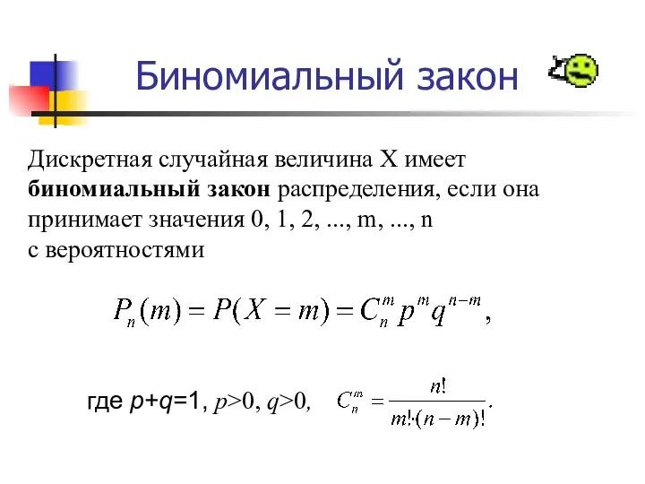 Биномиальный закон Дискретная случайная величина X имеет биномиальный закон распределения,