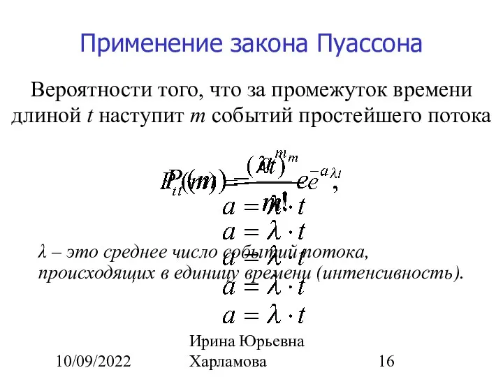 10/09/2022 Ирина Юрьевна Харламова Вероятности того, что за промежуток времени