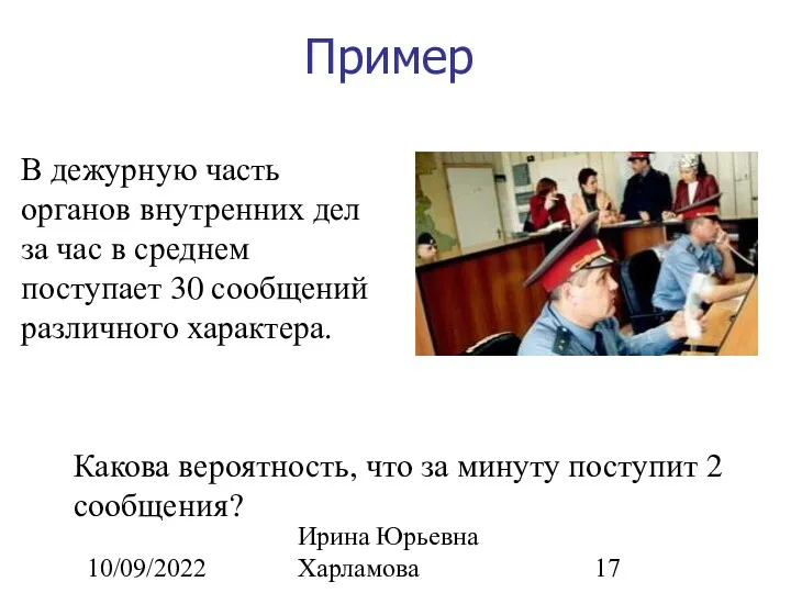 10/09/2022 Ирина Юрьевна Харламова Пример В дежурную часть органов внутренних