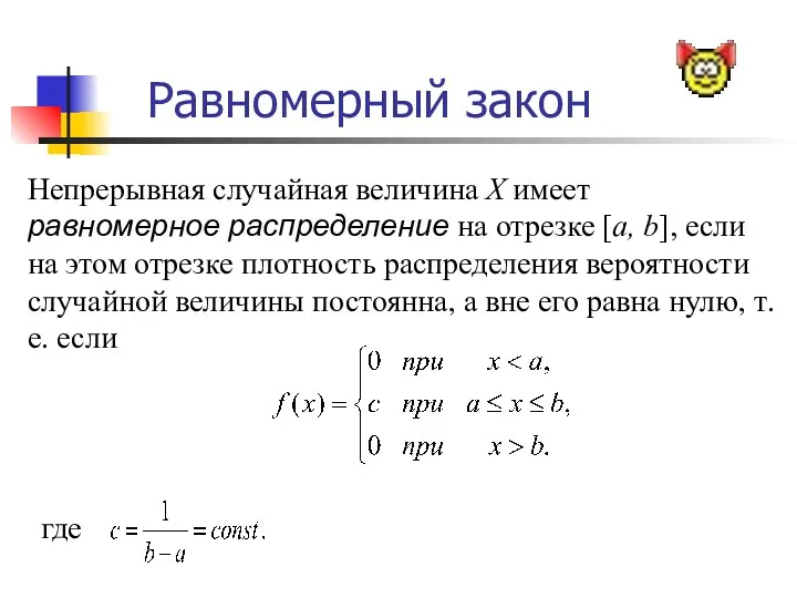 Равномерный закон Непрерывная случайная величина Х имеет равномерное распределение на