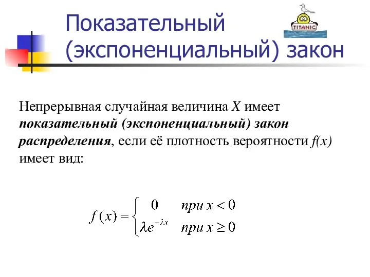 Показательный (экспоненциальный) закон Непрерывная случайная величина X имеет показательный (экспоненциальный)