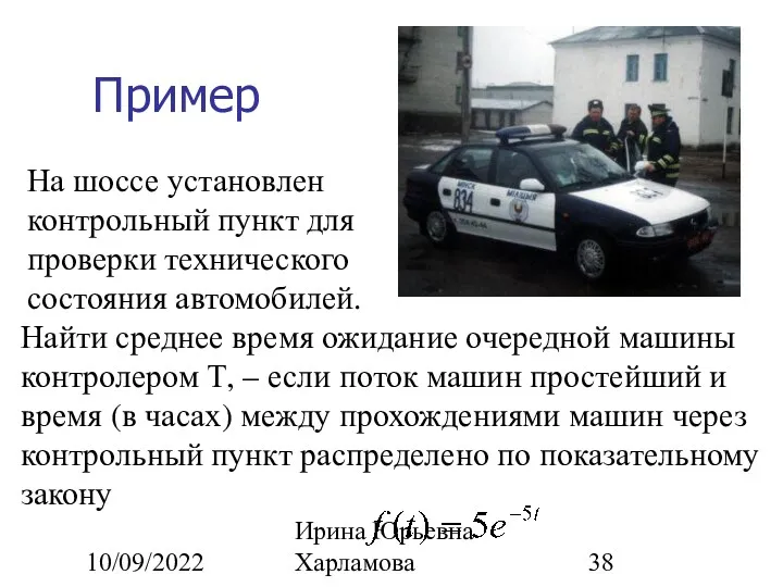 10/09/2022 Ирина Юрьевна Харламова Пример На шоссе установлен контрольный пункт