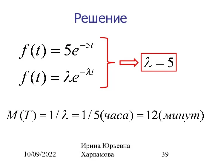 10/09/2022 Ирина Юрьевна Харламова Решение