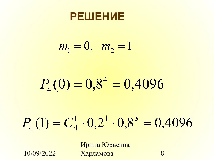 10/09/2022 Ирина Юрьевна Харламова РЕШЕНИЕ