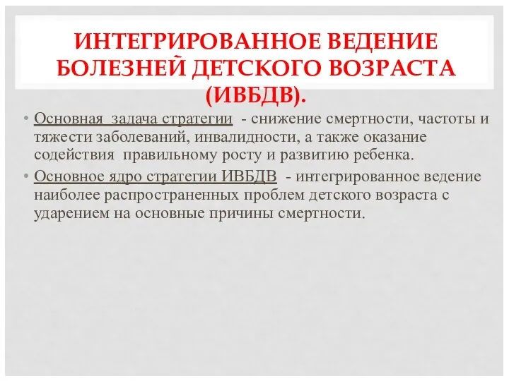 ИНТЕГРИРОВАННОЕ ВЕДЕНИЕ БОЛЕЗНЕЙ ДЕТСКОГО ВОЗРАСТА (ИВБДВ). Основная задача стратегии -