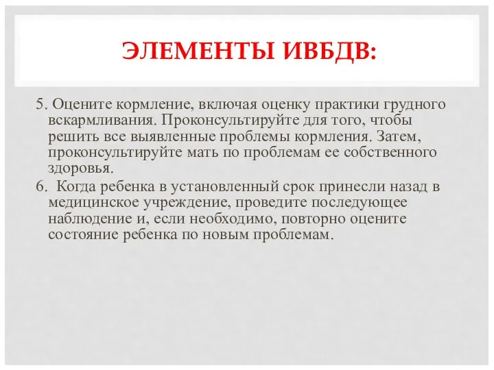 ЭЛЕМЕНТЫ ИВБДВ: 5. Оцените кормление, включая оценку практики грудного вскармливания.