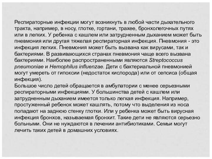 Респираторные инфекции могут возникнуть в любой части дыхательного тракта, например,