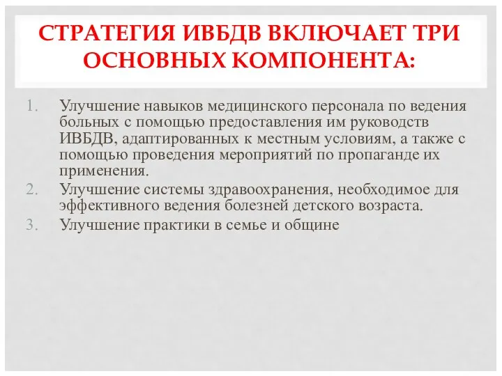 СТРАТЕГИЯ ИВБДВ ВКЛЮЧАЕТ ТРИ ОСНОВНЫХ КОМПОНЕНТА: Улучшение навыков медицинского персонала