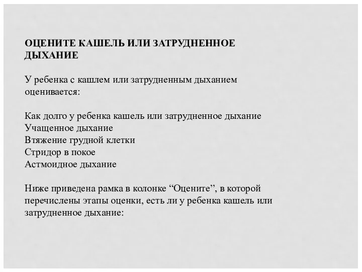 ОЦЕНИТЕ КАШЕЛЬ ИЛИ ЗАТРУДНЕННОЕ ДЫХАНИЕ У ребенка с кашлем или