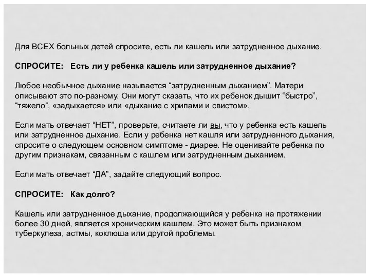 Для ВСЕХ больных детей спросите, есть ли кашель или затрудненное