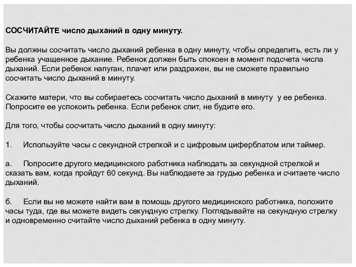 СОСЧИТАЙТЕ число дыханий в одну минуту. Вы должны сосчитать число