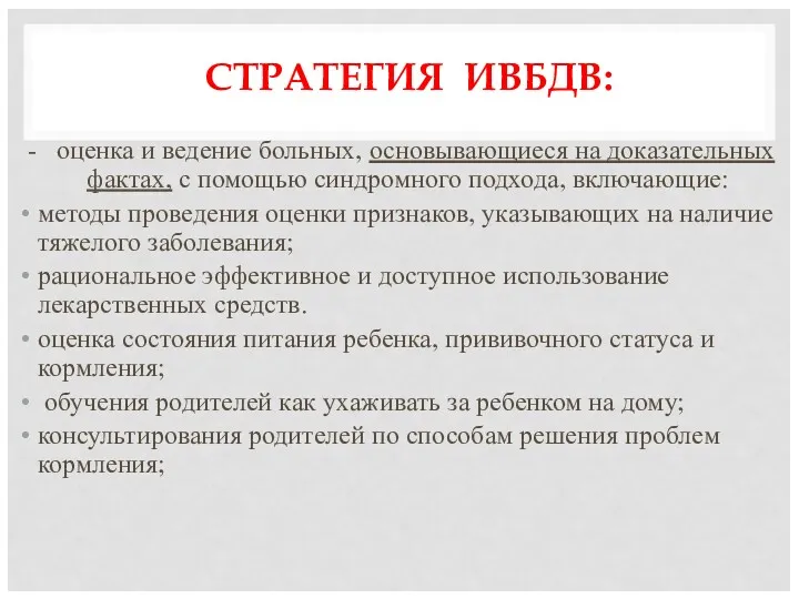 СТРАТЕГИЯ ИВБДВ: - оценка и ведение больных, основывающиеся на доказательных