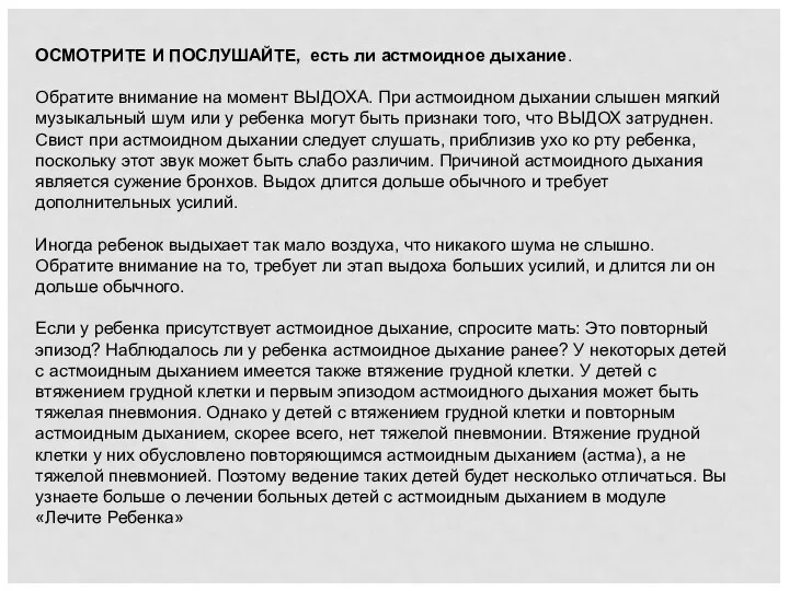 ОСМОТРИТЕ И ПОСЛУШАЙТЕ, есть ли астмоидное дыхание. Обратите внимание на