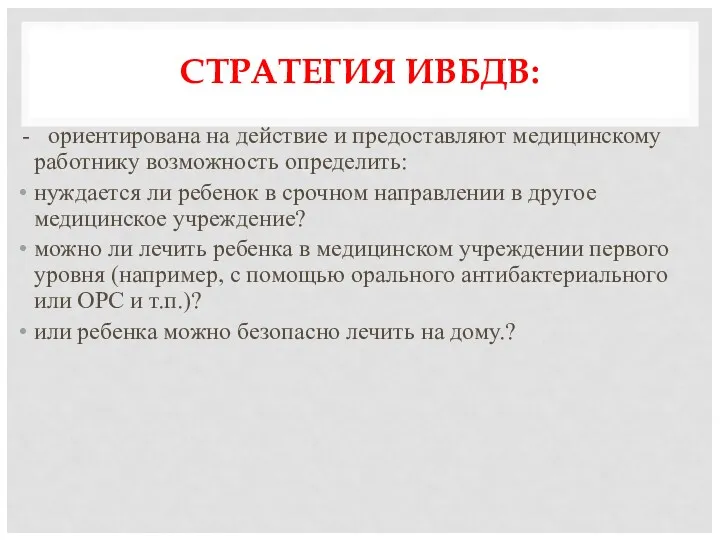 СТРАТЕГИЯ ИВБДВ: - ориентирована на действие и предоставляют медицинскому работнику