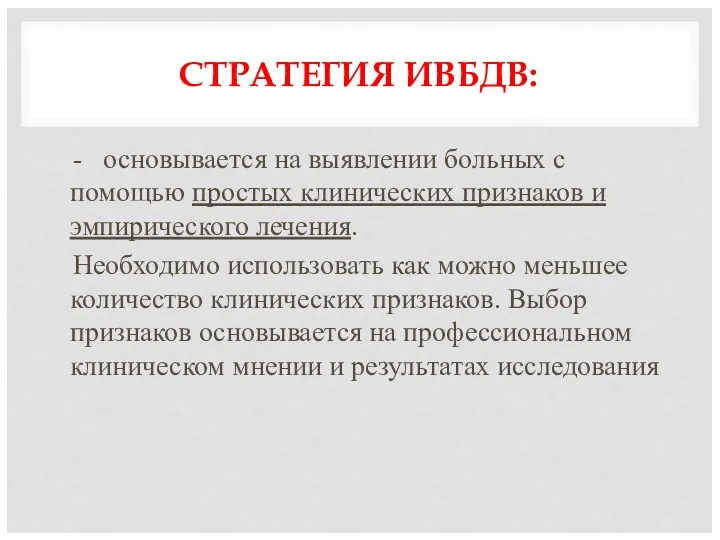 СТРАТЕГИЯ ИВБДВ: - основывается на выявлении больных с помощью простых