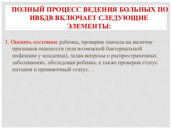 ПОЛНЫЙ ПРОЦЕСС ВЕДЕНИЯ БОЛЬНЫХ ПО ИВБДВ ВКЛЮЧАЕТ СЛЕДУЮЩИЕ ЭЛЕМЕНТЫ: 1.