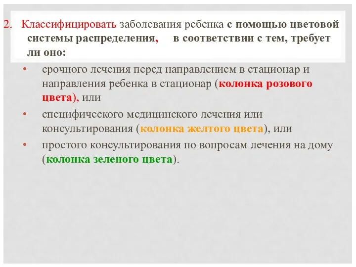 2. Классифицировать заболевания ребенка с помощью цветовой системы распределения, в