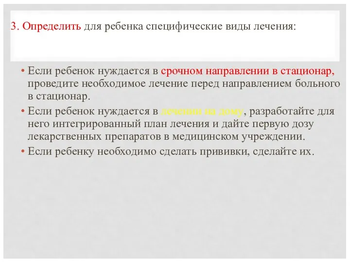 3. Определить для ребенка специфические виды лечения: Если ребенок нуждается