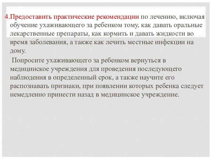 4.Предоставить практические рекомендации по лечению, включая обучение ухаживающего за ребенком