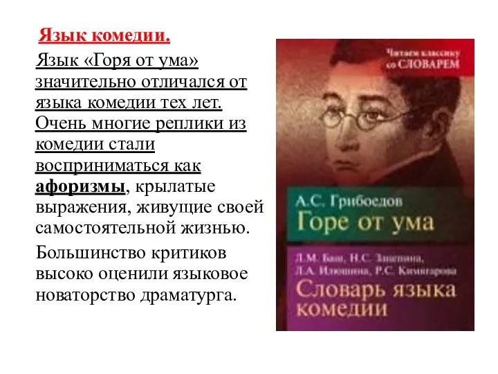 Язык комедии. Язык «Горя от ума» значительно отличался от языка комедии тех лет.