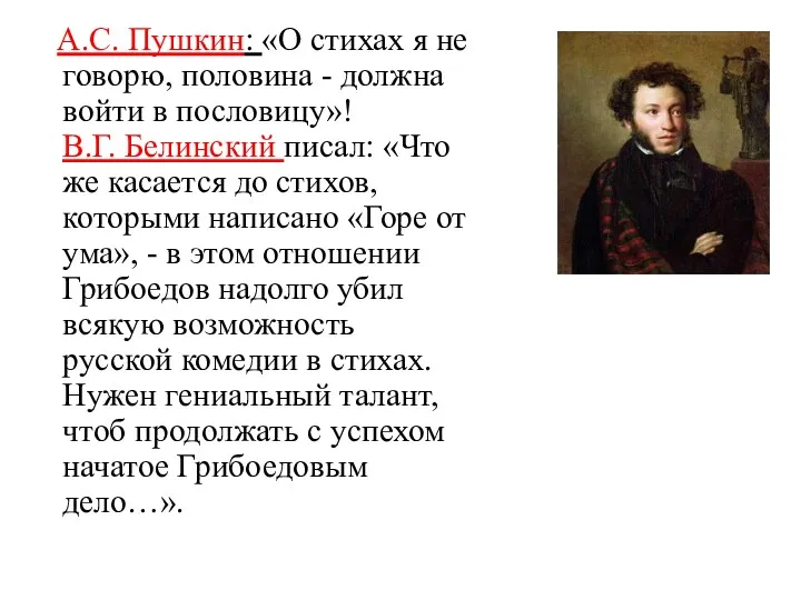 А.С. Пушкин: «О стихах я не говорю, половина - должна войти в пословицу»!