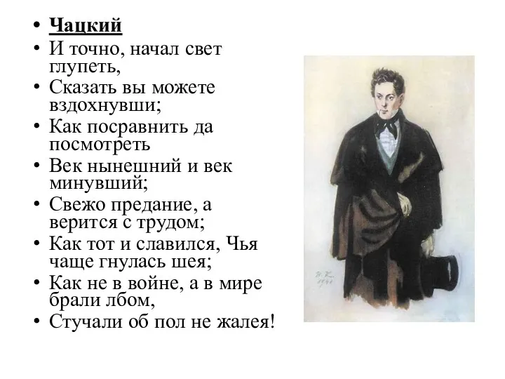 Чацкий И точно, начал свет глупеть, Сказать вы можете вздохнувши; Как посравнить да