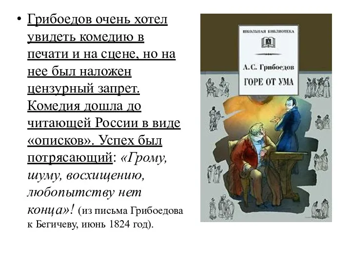 Грибоедов очень хотел увидеть комедию в печати и на сцене, но на нее