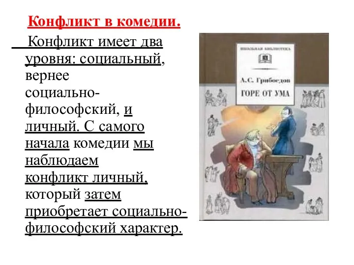 Конфликт в комедии. Конфликт имеет два уровня: социальный, вернее социально-философский,