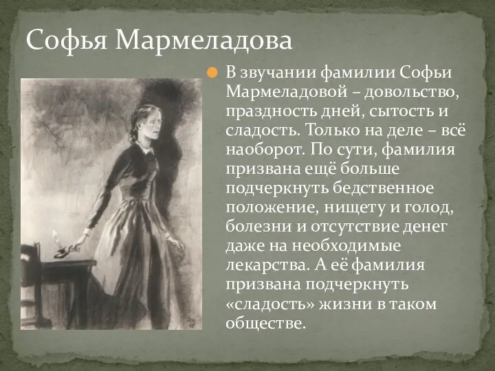 В звучании фамилии Софьи Мармеладовой – довольство, праздность дней, сытость