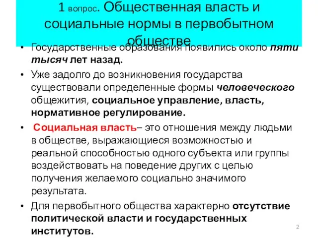 1 вопрос. Общественная власть и социальные нормы в первобытном обществе