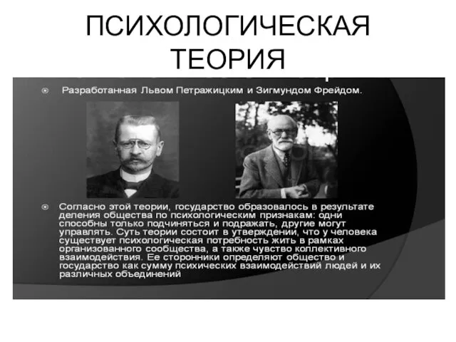 ПСИХОЛОГИЧЕСКАЯ ТЕОРИЯ