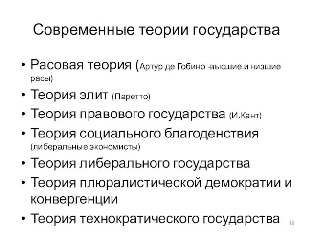 Современные теории государства Расовая теория (Артур де Гобино -высшие и