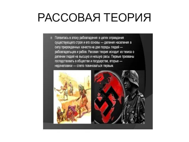 РАССОВАЯ ТЕОРИЯ