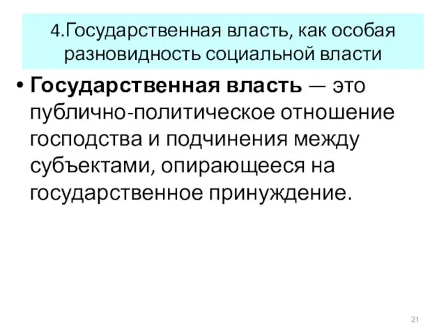 4.Государственная власть, как особая разновидность социальной власти Государственная власть —