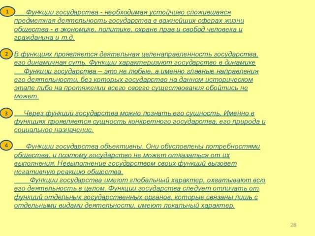 Функции государства - необходимая устойчиво сложившаяся предметная деятельность государства в