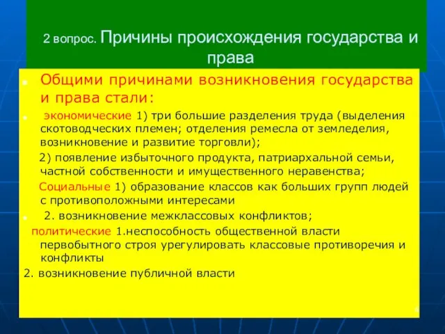 2 вопрос. Причины происхождения государства и права Общими причинами возникновения