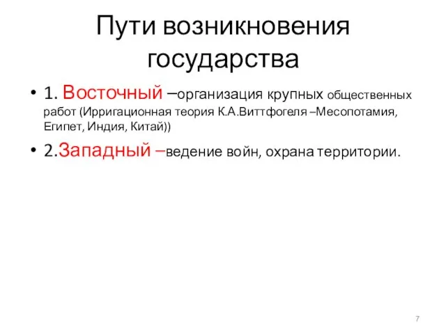 Пути возникновения государства 1. Восточный –организация крупных общественных работ (Ирригационная