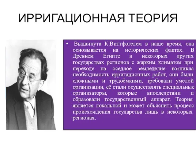 ИРРИГАЦИОННАЯ ТЕОРИЯ Выдвинута К.Виттфогелем в наше время, она основывается на