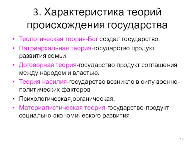 3. Характеристика теорий происхождения государства Теологическая теория-Бог создал государство. Патриархальная