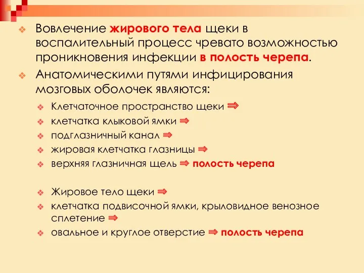 Вовлечение жирового тела щеки в воспалительный процесс чревато возможностью проникновения инфекции в полость