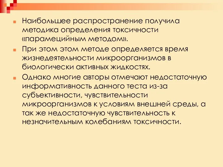 Наибольшее распространение получила методика определения токсичности «парамецийным методом». При этом