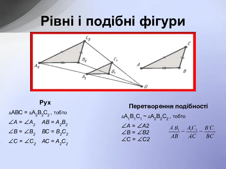 Рівні і подібні фігури Рух ΔАВС = ΔА2В2С2 , тобто